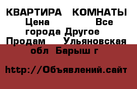 КВАРТИРА 2 КОМНАТЫ › Цена ­ 450 000 - Все города Другое » Продам   . Ульяновская обл.,Барыш г.